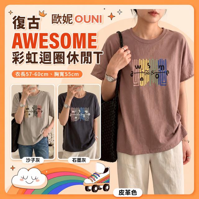 預購 MIT 歐妮Ouni 復古AWESOME彩虹迴圈休閒T【3色可選】-6/9下午3點收單