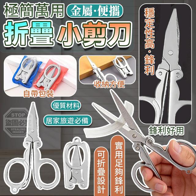 【預購商品】【0405結單】【批發】極簡萬用金屬便攜折疊小剪刀3入 260329-11