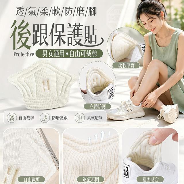 【預購商品】【0809結單】【批發】男女通用 自由可裁剪透氣柔軟防磨腳後跟保護貼20入
