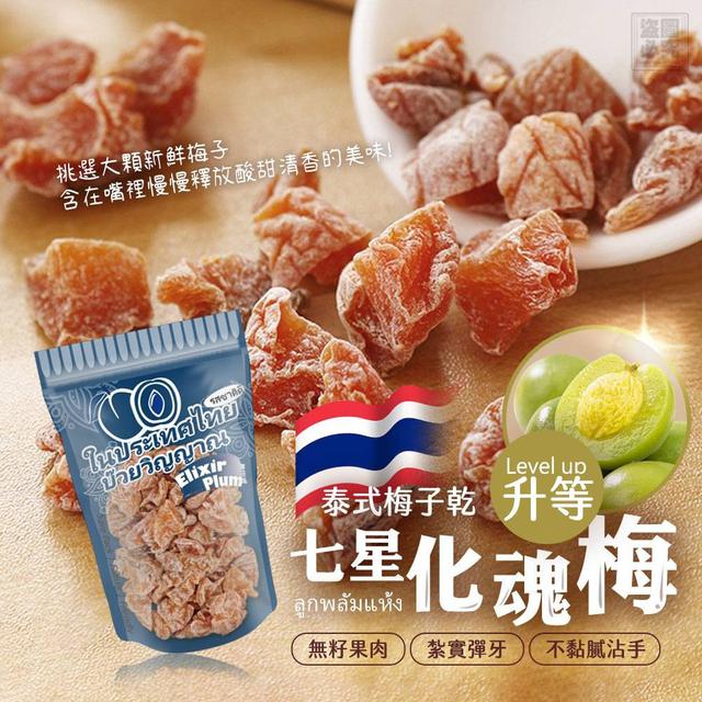 【預購商品】【0730結單】【批發】【第N團】泰式梅子乾 升等七星化魂梅50g 250728-03