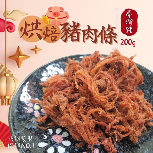 【預購商品】【0802結單】【批發】普渡限時特賣 烘焙豬肉條200g 250731-2