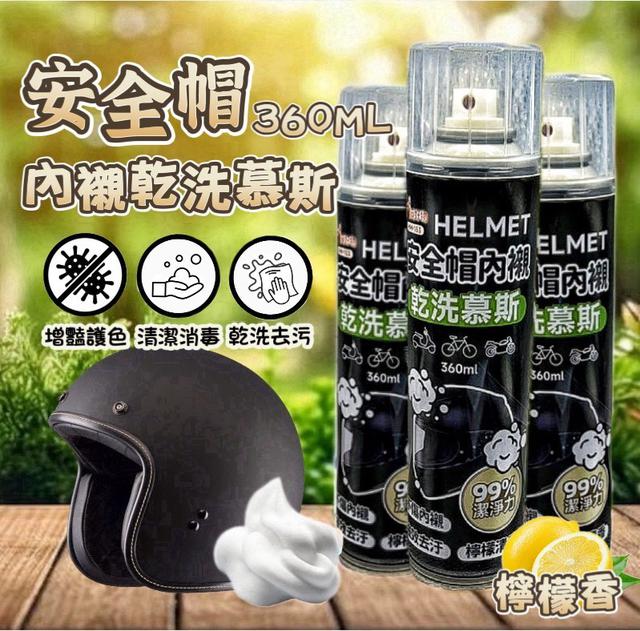 【預購商品】【0425結單】【批發】安全帽乾洗清潔慕斯360ml(檸檬清香) 250420-07
