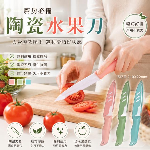 預購 一刀搞定日常備料！陶瓷水果刀【顏色隨機】-6/9下午3點收單