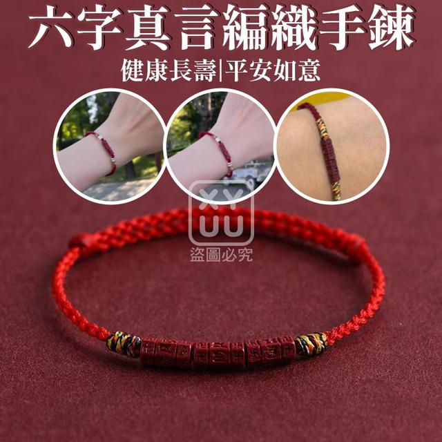 【預購商品】【1209結單】【批發】六字真言編織手鍊 251207-05