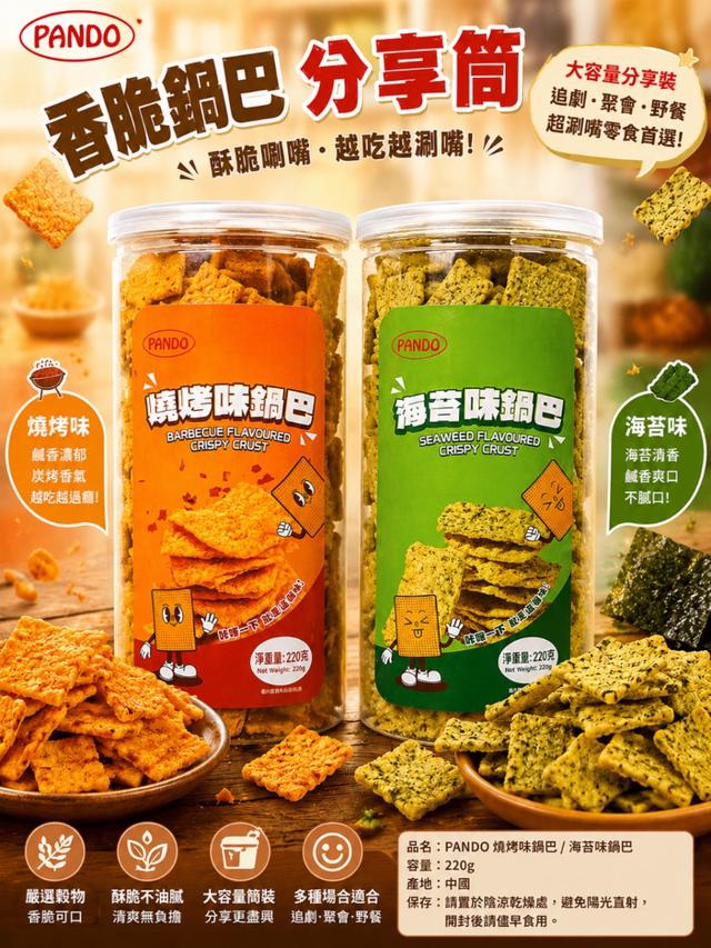 預購 PANDO 香脆鍋巴桶系列 220g-7/1號中午12點結單