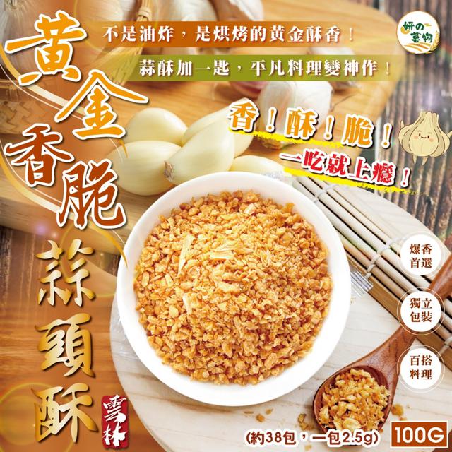 預購 妍的菓物 黃金香脆蒜頭酥100g 07/21收單
