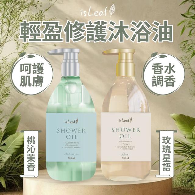 🧴韓國isLeaf 輕盈修護沐浴油700ml【2款可選】-11/11下午3點收單