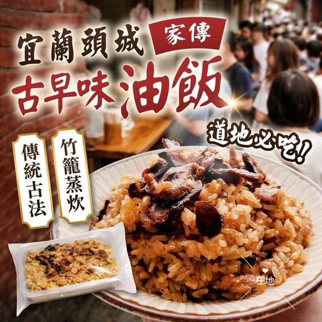 宜蘭頭城 古早味油飯30盒倍數免運不散賣