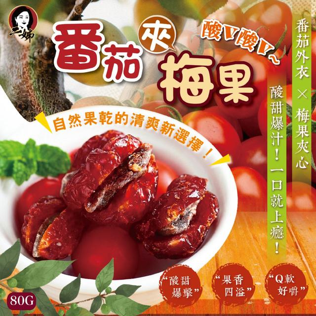 預購 二姊嚴選 番茄夾梅果80g -3/10下午3點收單