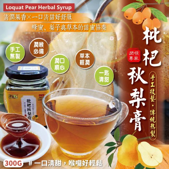 預購 口口清潤 草本濃縮 滑順好喝 暖心首選 枇杷秋梨膏300g (罐裝) -3/10下午3點收單