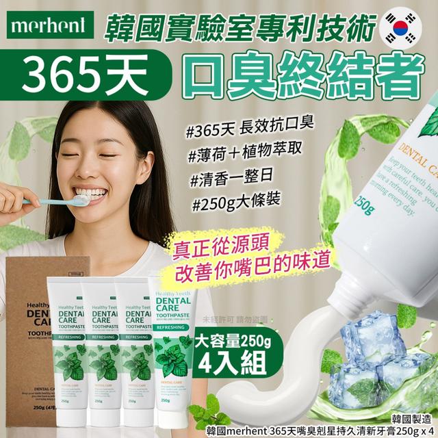 韓國merhent 365天嘴臭剋星持久清新牙膏250g x 4(單盒)#06/01