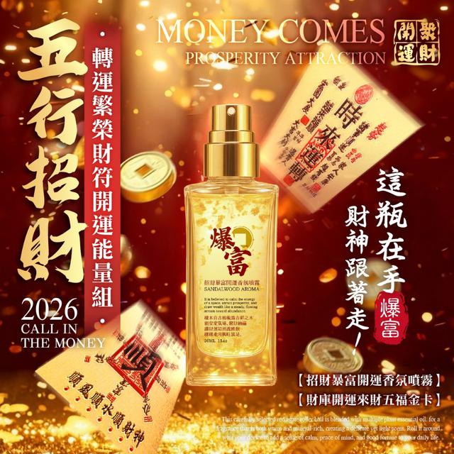 預購 2026限定 五行招財 轉運繁榮財符開運能量組-3/11號中午12點結單