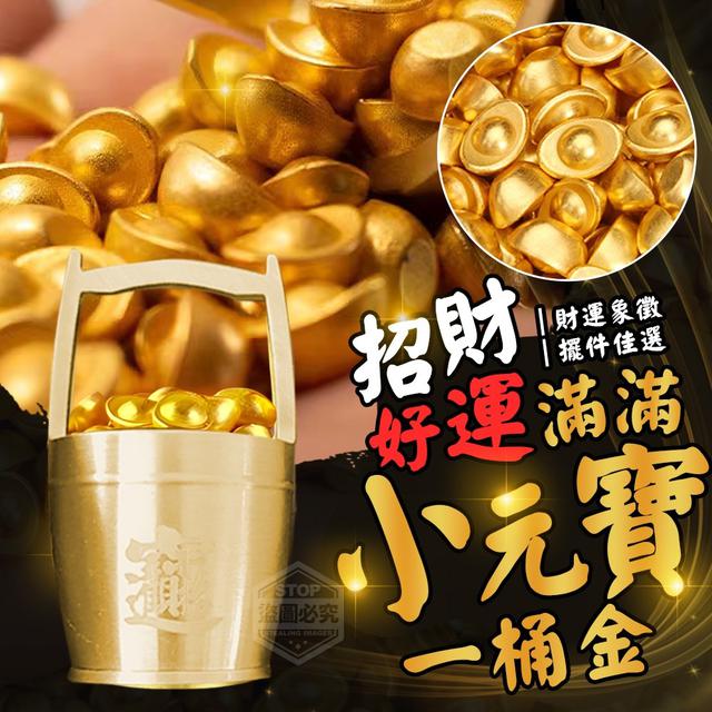 招財好運沙金造型小元寶好運組(預購)