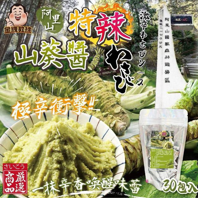 【預購商品】【0803結單】【批發】阿里山特辣山葵醬30入 260730-07