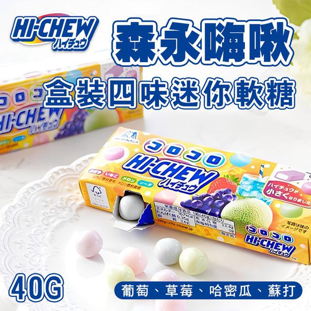 限量預購 森永嗨啾 盒裝四味迷你軟糖 40G《一組二條》