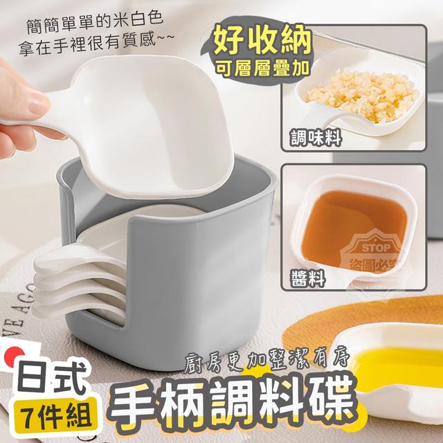 【預購】【1121結單】【批發】日式好收納-手柄調料碟7件組