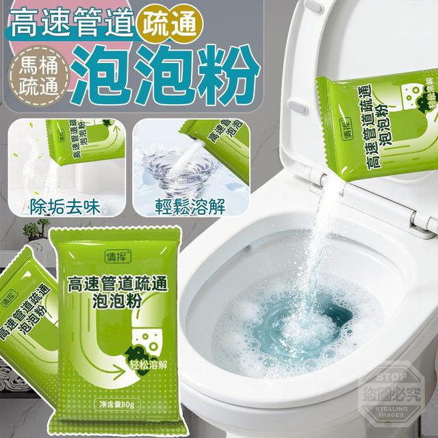 【預購商品】【0402結單】【批發】高速馬桶疏通溶解泡泡粉10入 260329-01