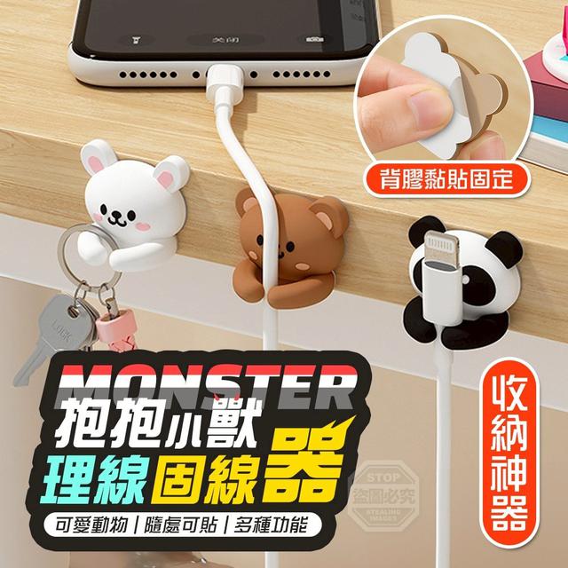 【麓芳工作室🍀愛團購🍀】【現貨區】【批發】抱抱小獸 可愛動物多功能理線固線器4入