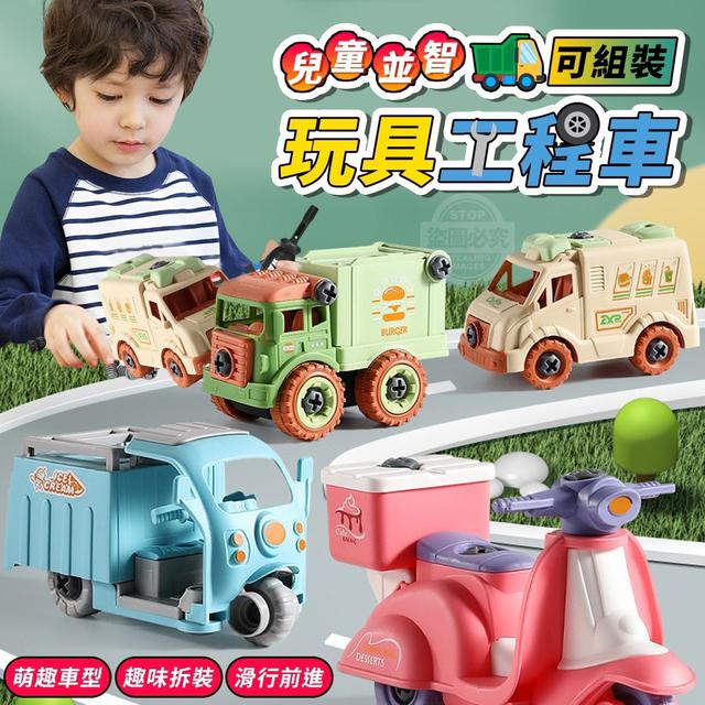 【預購】【0811結單】【批發】兒童益智組裝 可組裝玩具工程車4入
