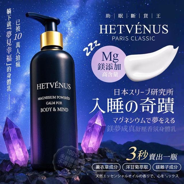 廠商現貨Hetvénus 鎂夢成真舒壓香氛身體乳 250ml