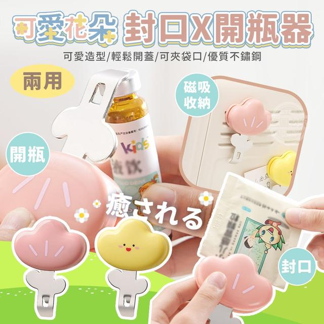 【預購商品】【1024結單】【批發】癒される可愛花朵兩用封口X開瓶器 251020-03