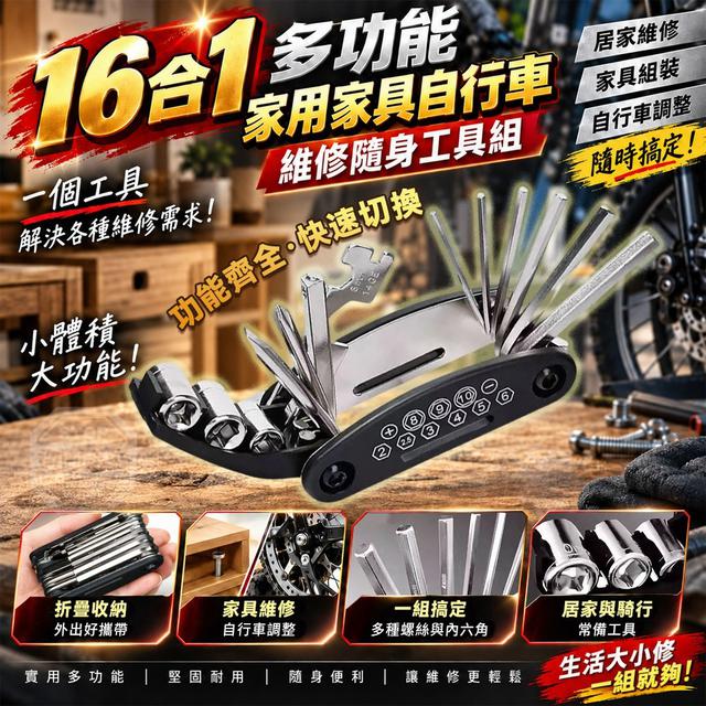 【預購商品】【1015結單】【批發】16合1多功能家用家具自行車維修隨身工具組 261013-26
