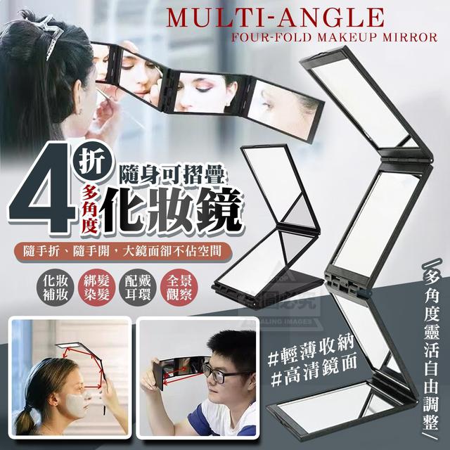 【預購商品】【0629結單】【批發】隨身摺疊 多角度四折化妝鏡2入 250625-02
