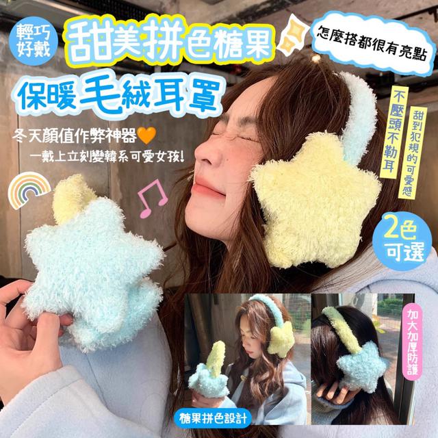 預購 甜美糖果星拼色保暖毛絨耳罩【2色可選】-2/24下午3點收單