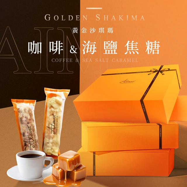 【預購商品】【0708結單】【批發】嬡瑪絲Aimas 黃金沙琪瑪10入 250706-07