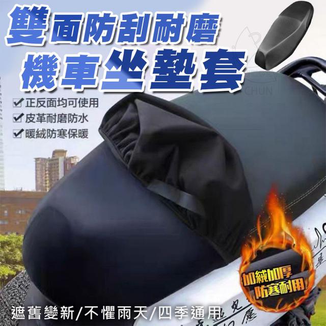 （現貨）雙面防刮耐磨機車坐墊套