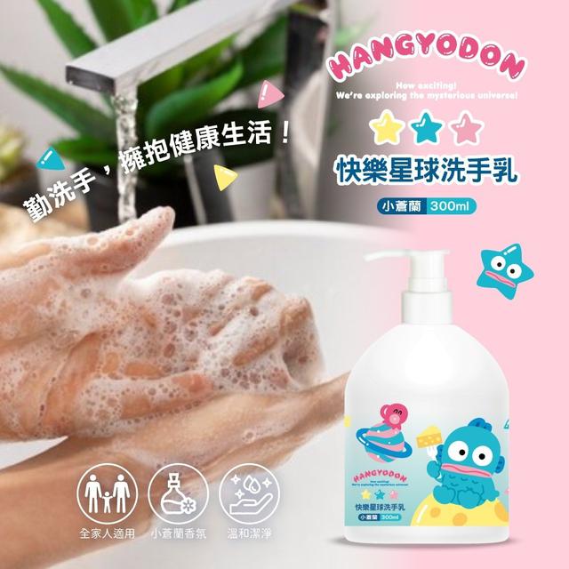 【預購商品】【0430結單】【批發】Hangyodon快樂星球洗手乳(小蒼蘭香氛)