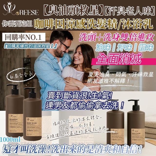 預購 REESE 咖啡因涼感洗髮精/沐浴乳1000ml【2款可選】-3/31下午3點收單
