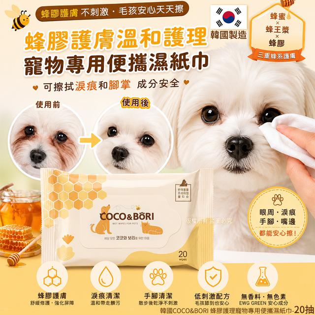韓國COCO&BORI 蜂膠護理寵物專用便攜濕紙巾-20抽X3包#06/14