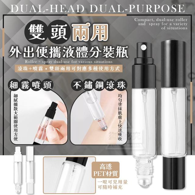 【預購商品】【0910結單】【批發】雙頭兩用 香水精油滾珠噴霧便攜分裝瓶3入 250907-26