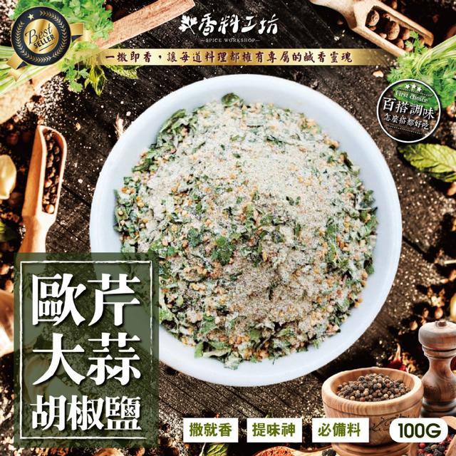 預購 料理全場 MVP！ 香料工坊 歐芹大蒜胡椒鹽100g -7/8下午3點收單