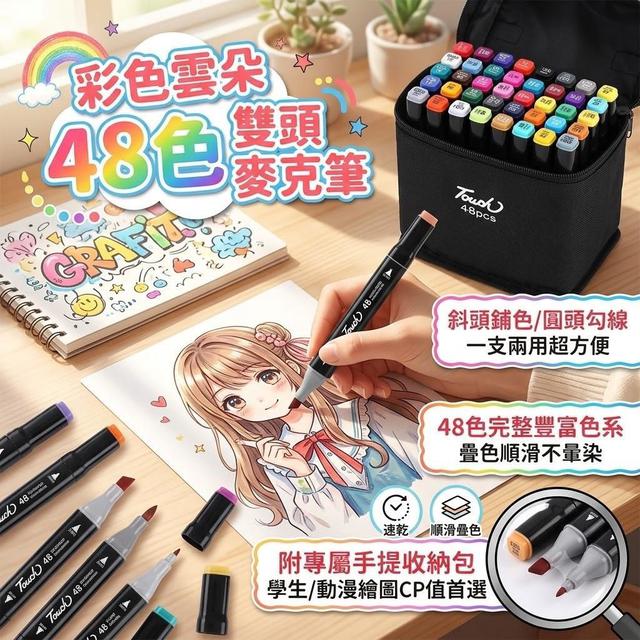 【預購商品】【0809結單】【批發】48色雙頭麥克筆 260807-21