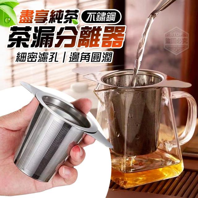 【預購商品】【0901結單】【批發】盡享純茶 不鏽鋼雙耳茶漏分離器 250830-23