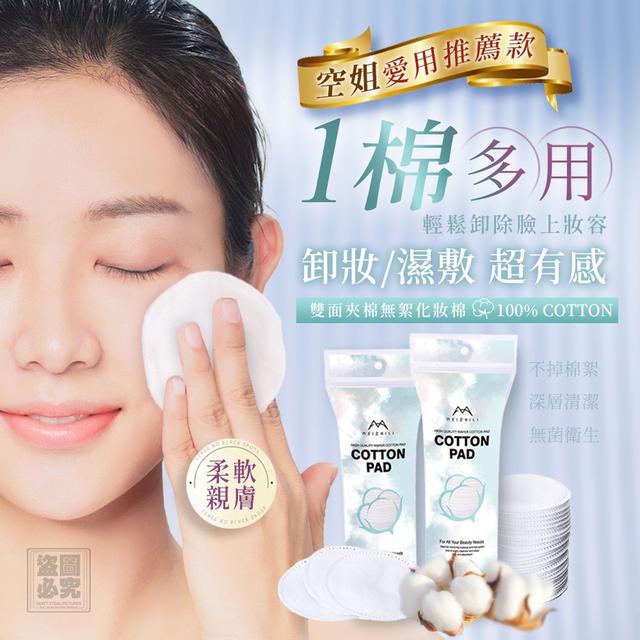 【預購商品】【0402結單】【批發】空姐推薦 雙面夾棉無絮化妝棉(買一送一) 260331-27