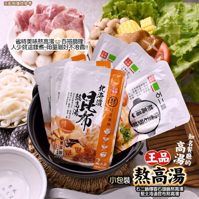 【預購】【1001結單】【批發】知名餐廳的高湯-王品小包裝熬高湯3包