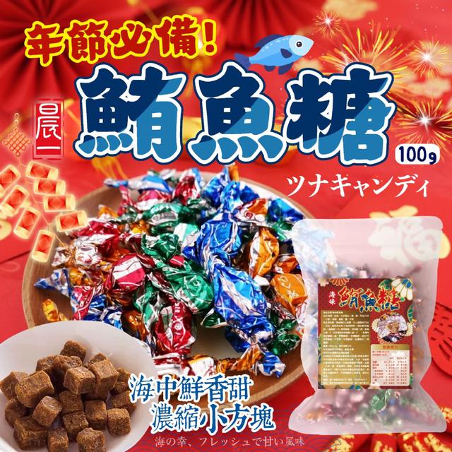 預購 【年前到】下酒喝茶必備海味小點 鮪魚糖100g -1/20下午3點收單