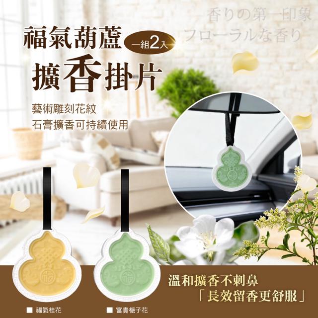 預購 福氣葫蘆擴香掛片(盒裝)【同香味 一組2盒、2款可選】-1/20下午3點收單