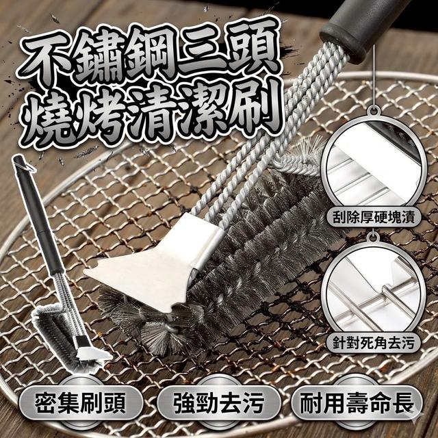 【預購商品】【0803結單】【批發】【第二團】不鏽鋼三頭燒烤清潔刷 260801-26