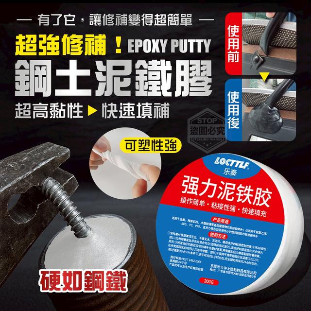 【預購商品】【1014結單】【批發】生活超強修補 高黏性快速填補鋼土泥鐵膠 251011-11