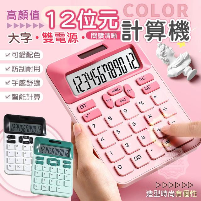 【預購商品】【0611結單】【批發】高顏值 color大字雙電源12位元計算機 250609-18