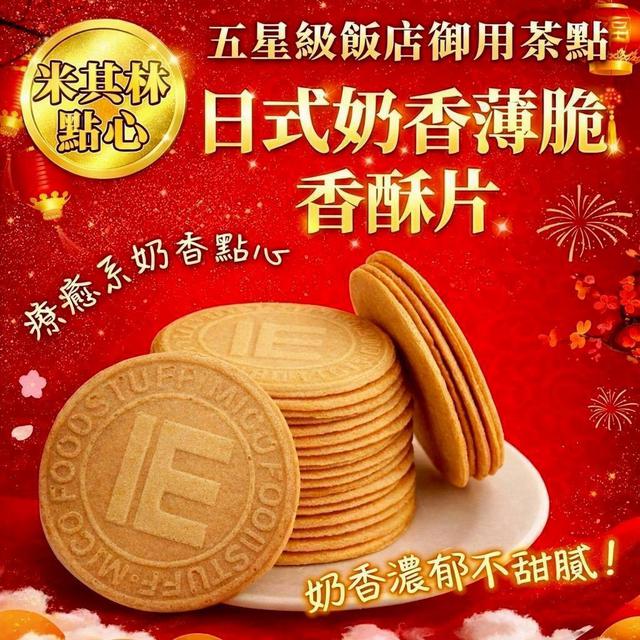 【預購商品】【0114結單】【批發】日式奶香薄脆香酥餅100g 260112-01