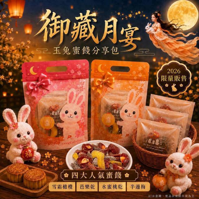 【預購商品】【0818結單】【批發】中秋限定 御藏月宴•玉兔蜜餞分享包 260816-24