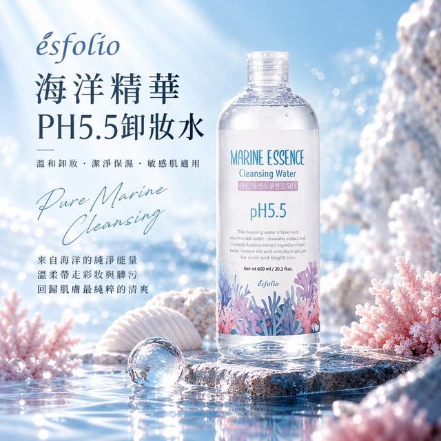 韓國esfolio 海洋精華PH5.5 卸妝水600ml 卸妝清潔#10/08