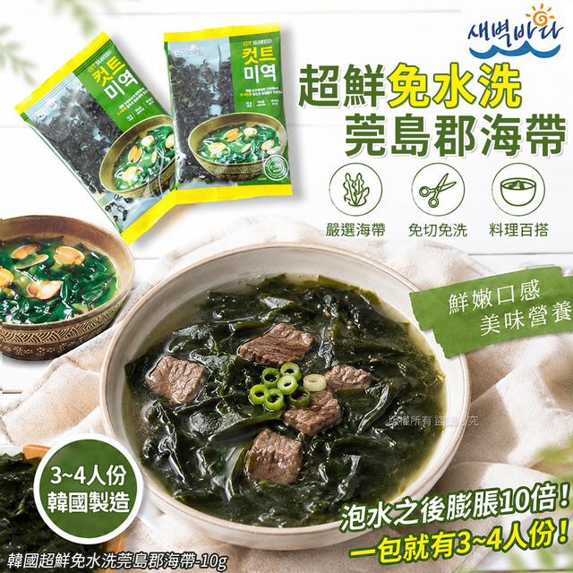 【預購商品】【0524結單】【批發】韓國超鮮免水洗 莞島郡海帶10g 260522-28