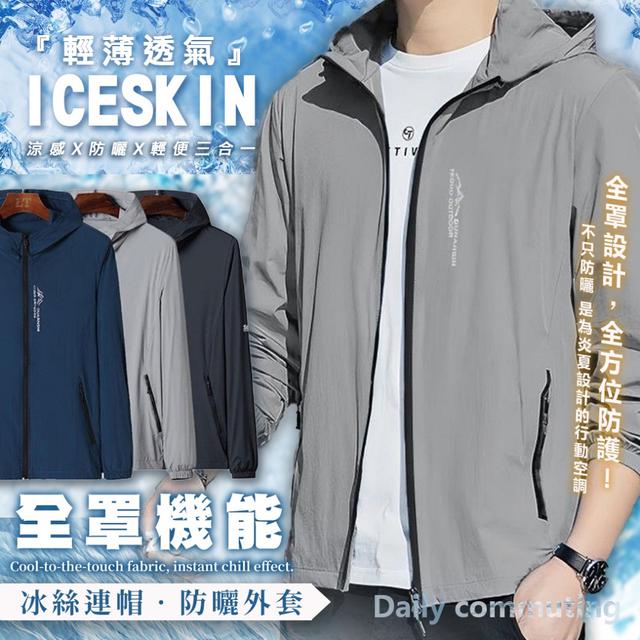 預購 涼感x防曬x輕便三合一｜IceSkin全罩機能冰絲連帽防曬外套-7/15下午3點收單