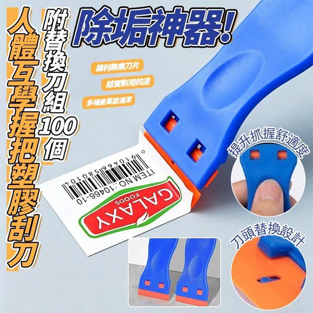 【預購商品】【0525結單】【批發】除垢神器 人體互學握把塑膠刮刀(附替換刀) 260523-21
